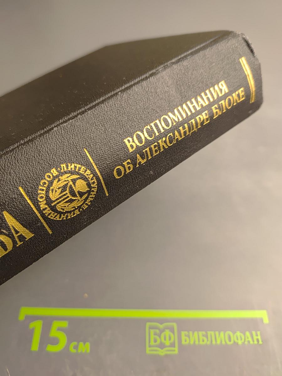Воспоминания об Александре Блоке