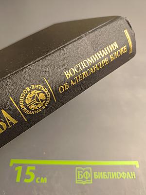 Воспоминания об Александре Блоке