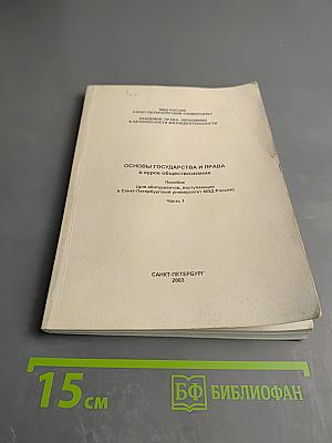 Основы государства и права в курсе обществознания. Пособие (для абитуриентов, поступающих в Санкт-Петербургский университет МВД России). Часть 1