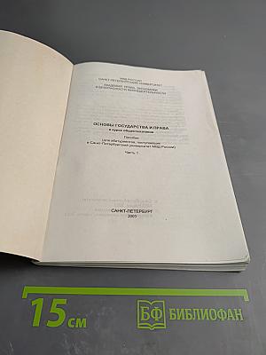 Основы государства и права в курсе обществознания. Пособие (для абитуриентов, поступающих в Санкт-Петербургский университет МВД России). Часть 1