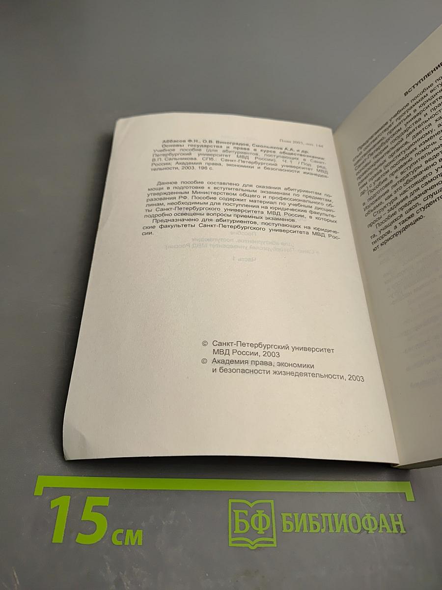 Основы государства и права в курсе обществознания. Пособие (для абитуриентов, поступающих в Санкт-Петербургский университет МВД России). Часть 1