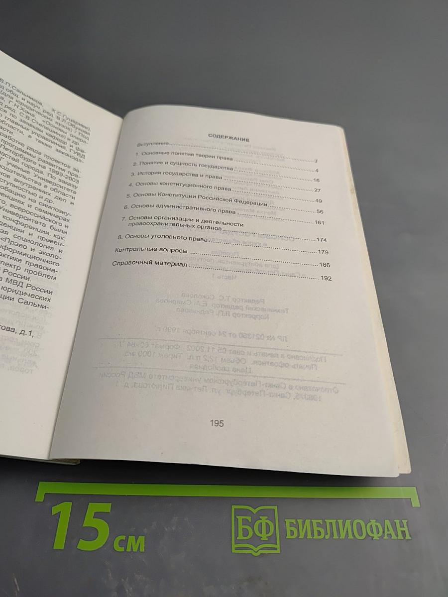 Основы государства и права в курсе обществознания. Пособие (для абитуриентов, поступающих в Санкт-Петербургский университет МВД России). Часть 1