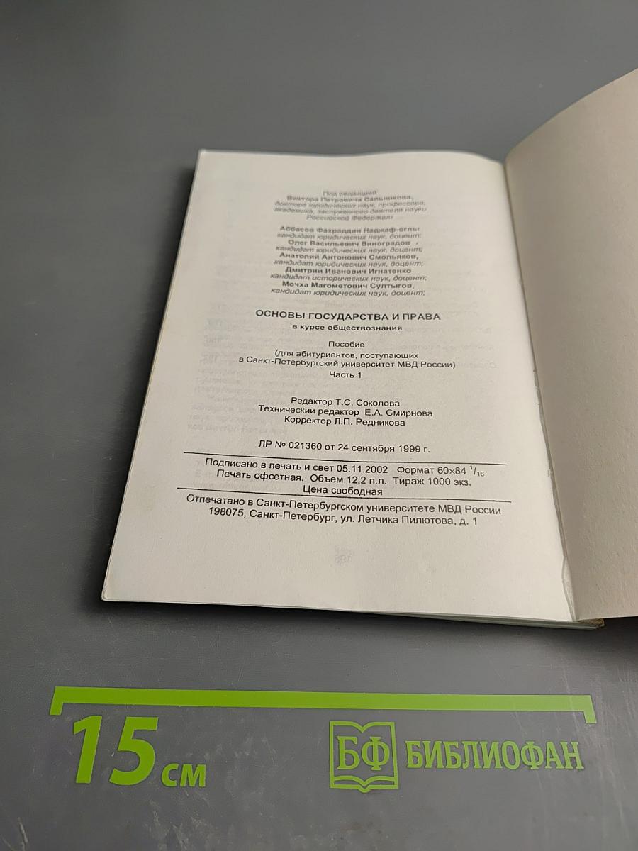 Основы государства и права в курсе обществознания. Пособие (для абитуриентов, поступающих в Санкт-Петербургский университет МВД России). Часть 1