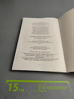 Основы государства и права в курсе обществознания. Пособие (для абитуриентов, поступающих в Санкт-Петербургский университет МВД России). Часть 1