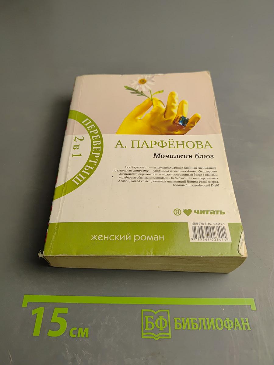 Мочалкин блюз / Клуб худеющих стерв