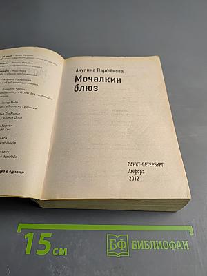 Мочалкин блюз / Клуб худеющих стерв