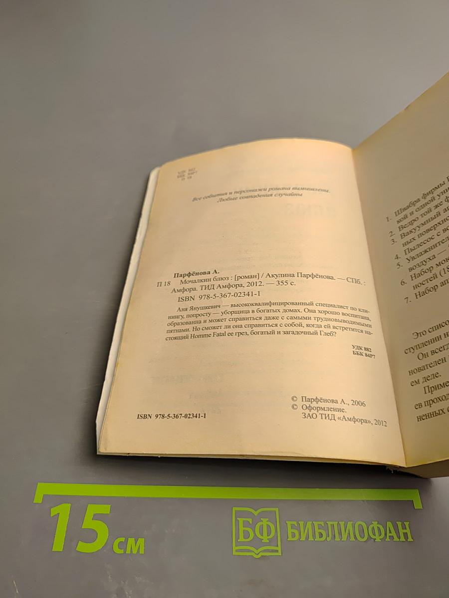 Мочалкин блюз / Клуб худеющих стерв