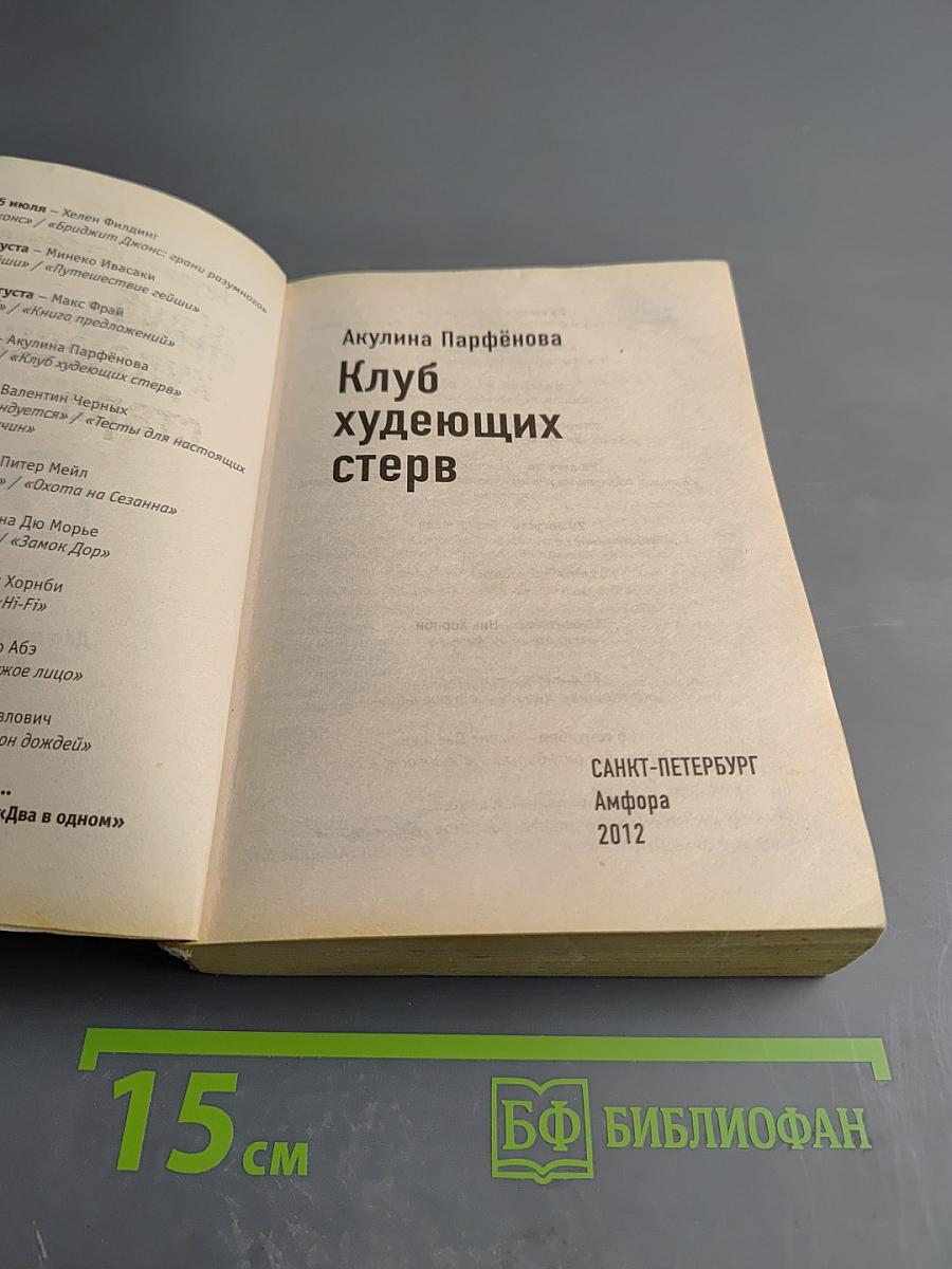 Мочалкин блюз / Клуб худеющих стерв