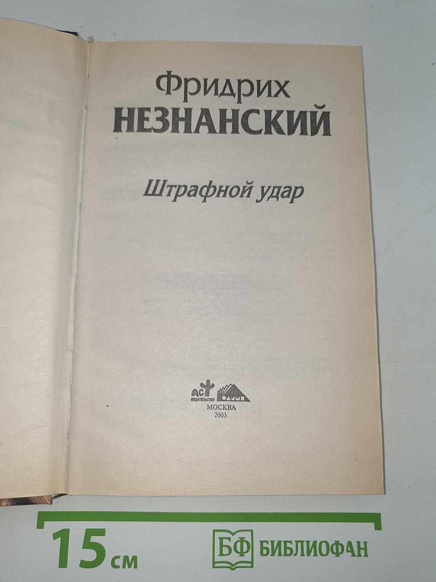 Штрафной удар