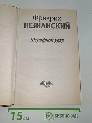 Штрафной удар