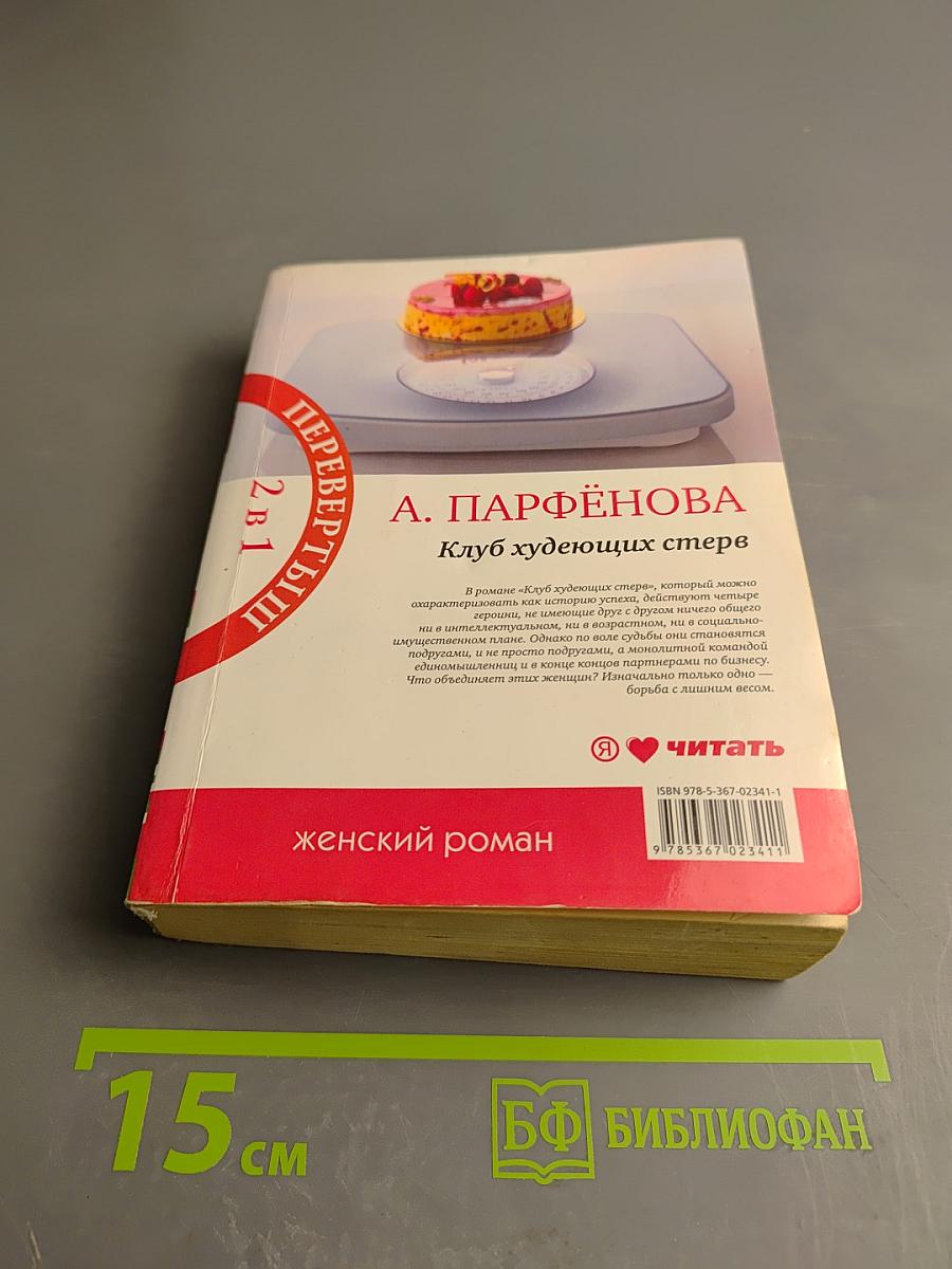 Мочалкин блюз / Клуб худеющих стерв