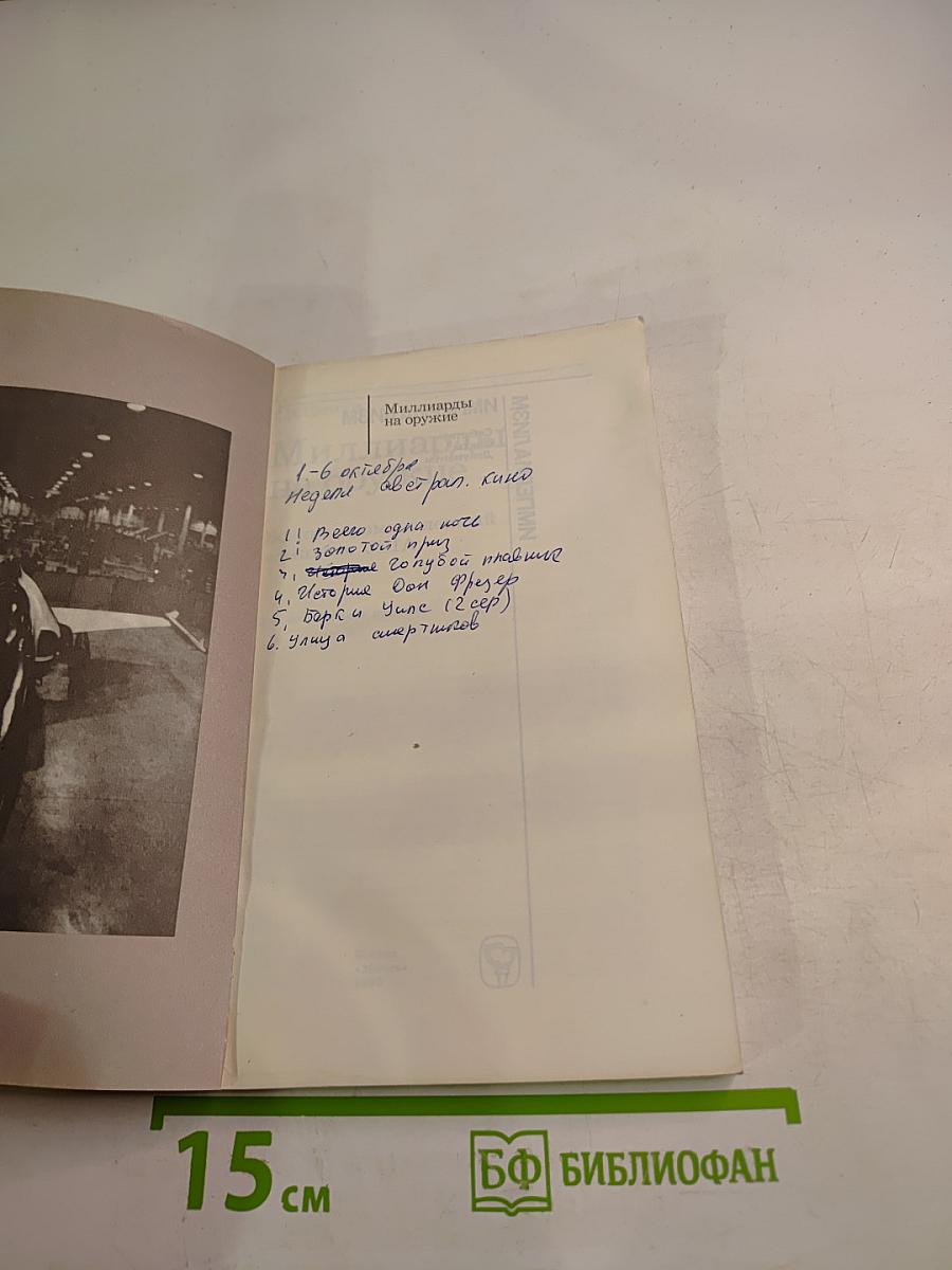 Миллиарды на оружие. Военно-промышленный комплекс США