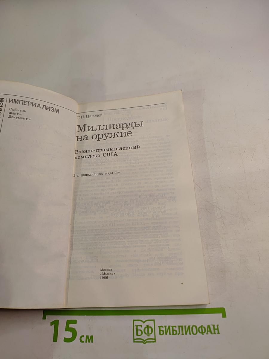 Миллиарды на оружие. Военно-промышленный комплекс США