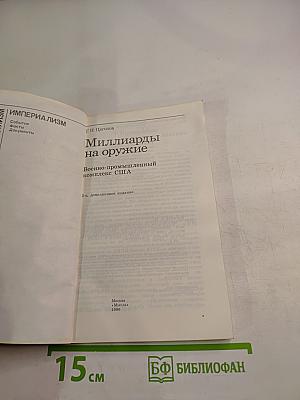Миллиарды на оружие. Военно-промышленный комплекс США