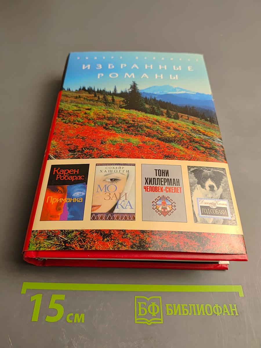 Избранные романы