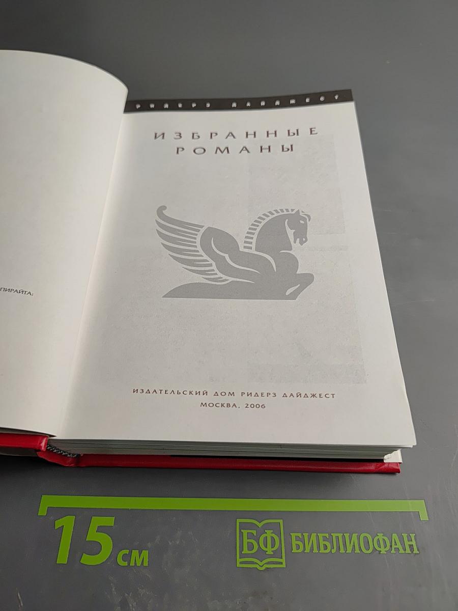 Избранные романы