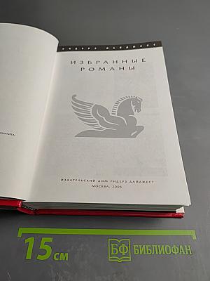 Избранные романы