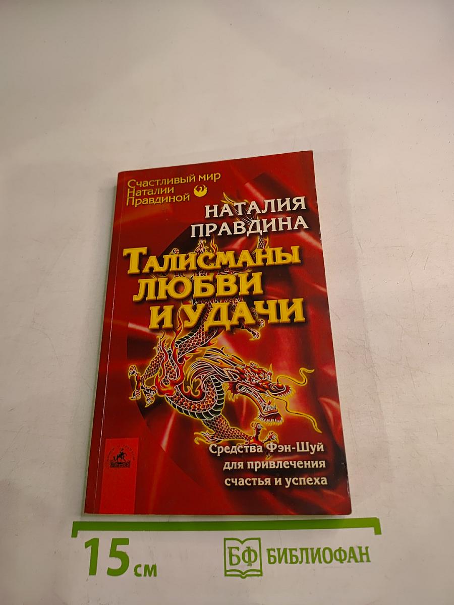 Талисманы любви и удачи
