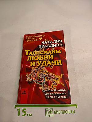 Талисманы любви и удачи