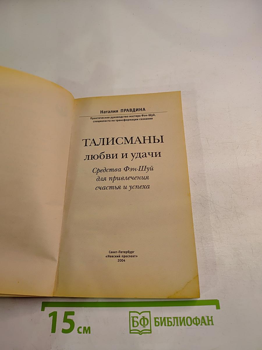 Талисманы любви и удачи