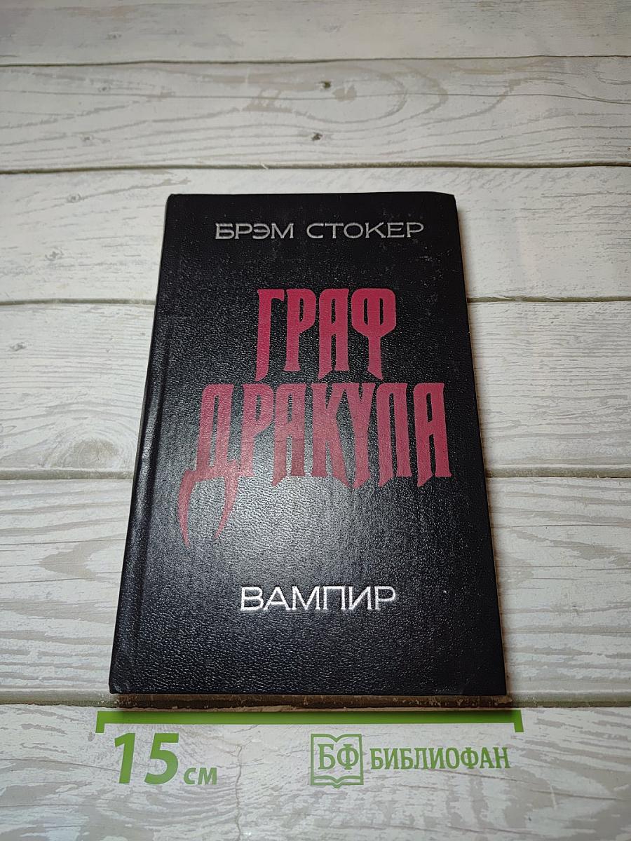 Граф Дракула
