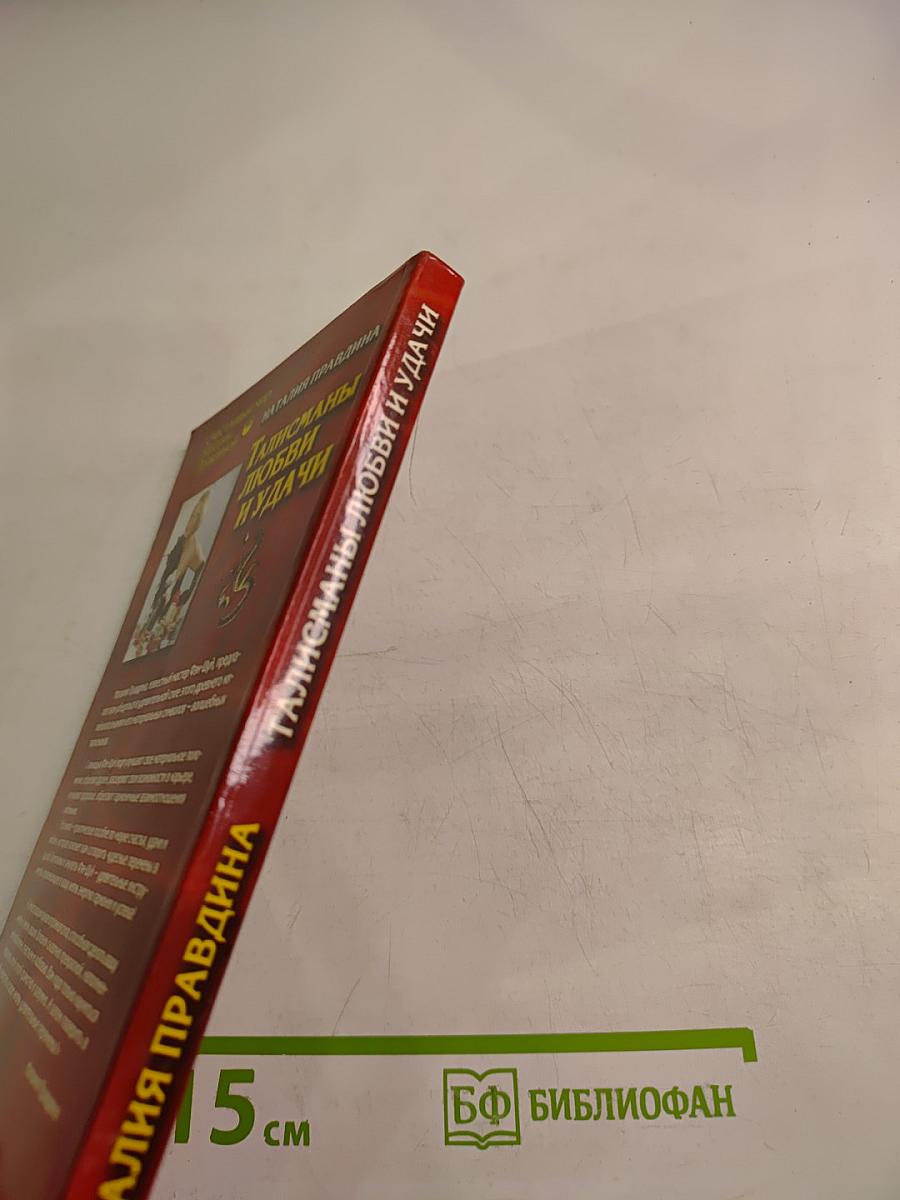 Талисманы любви и удачи