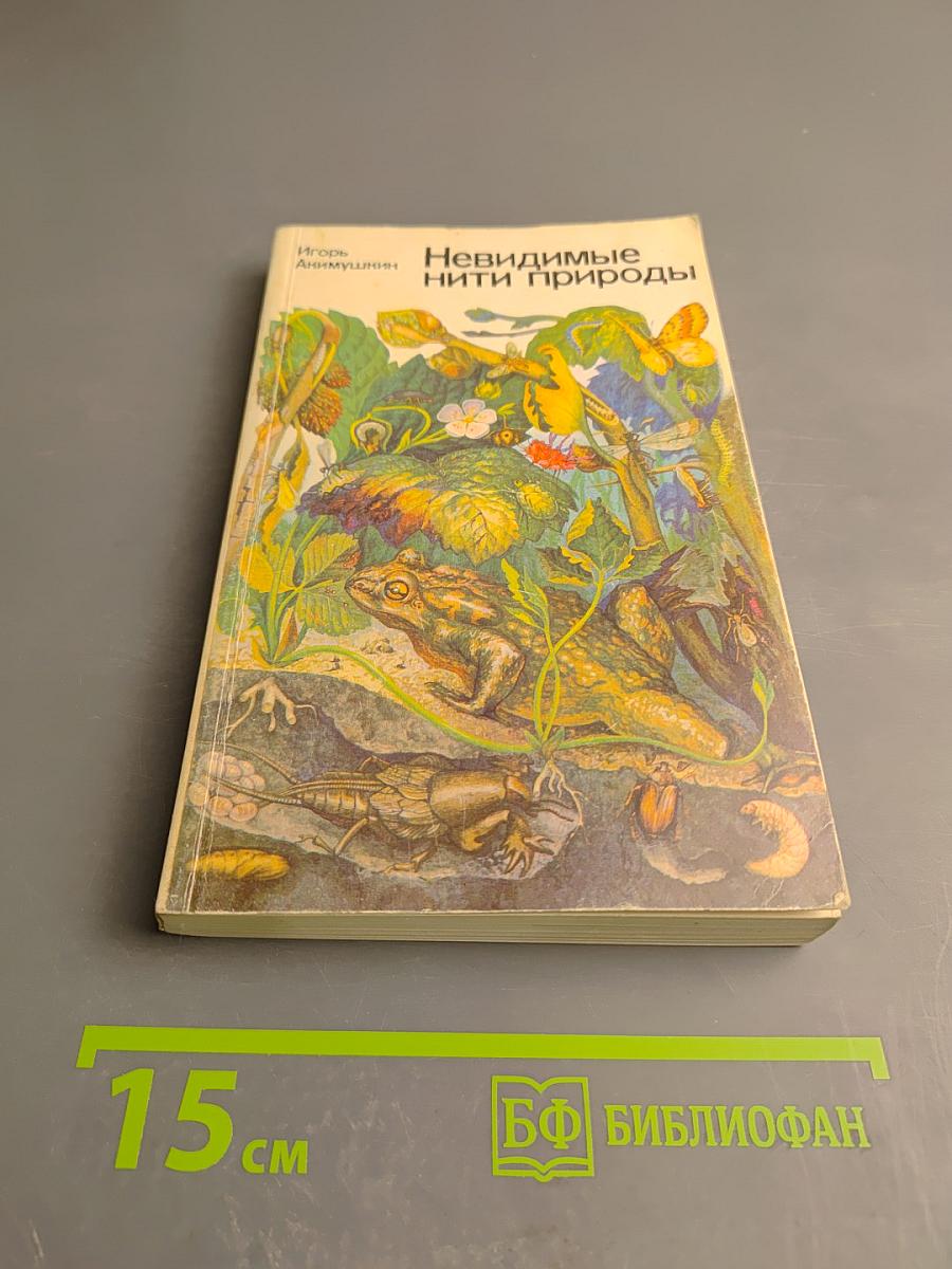 Невидимые нити природы