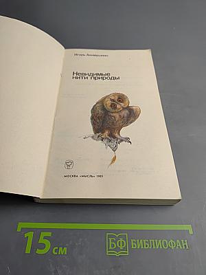 Невидимые нити природы