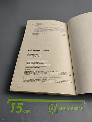 Невидимые нити природы