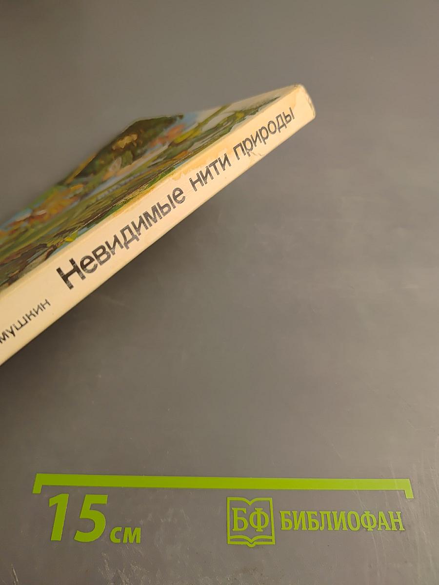 Невидимые нити природы