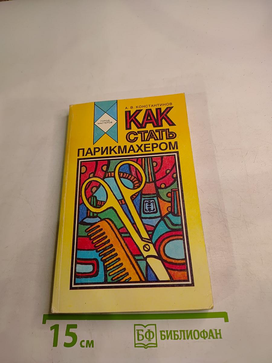 Как стать парикмахером