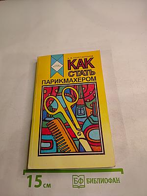 Как стать парикмахером