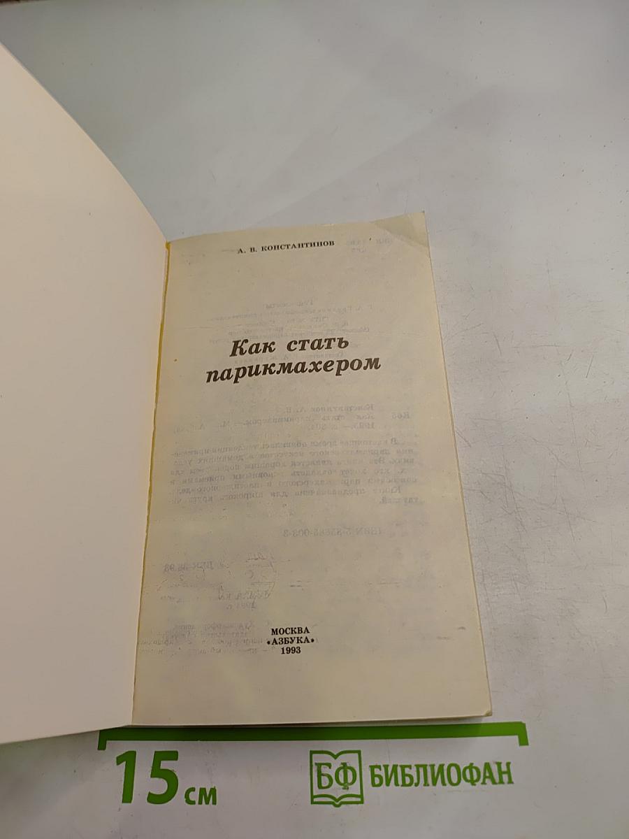 Как стать парикмахером