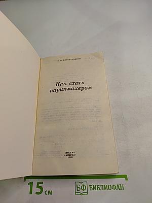Как стать парикмахером