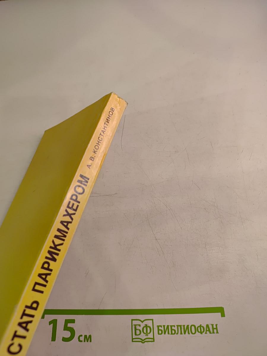 Как стать парикмахером