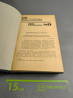 Помощь радиолюбителю. Выпуск 80. Радиоприемные устройства. Однодиапазонный коротковолновый супергетеродин с экономичным питанием