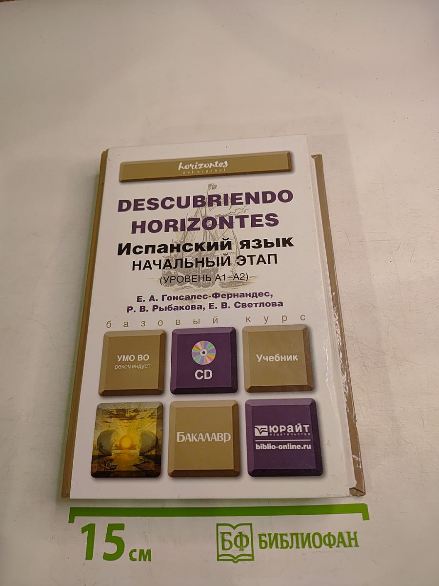 Descubriendo Horizontes. Испанский язык. Начальный этап (Уровень А1-А2)