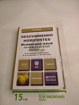 Descubriendo Horizontes. Испанский язык. Начальный этап (Уровень А1-А2)