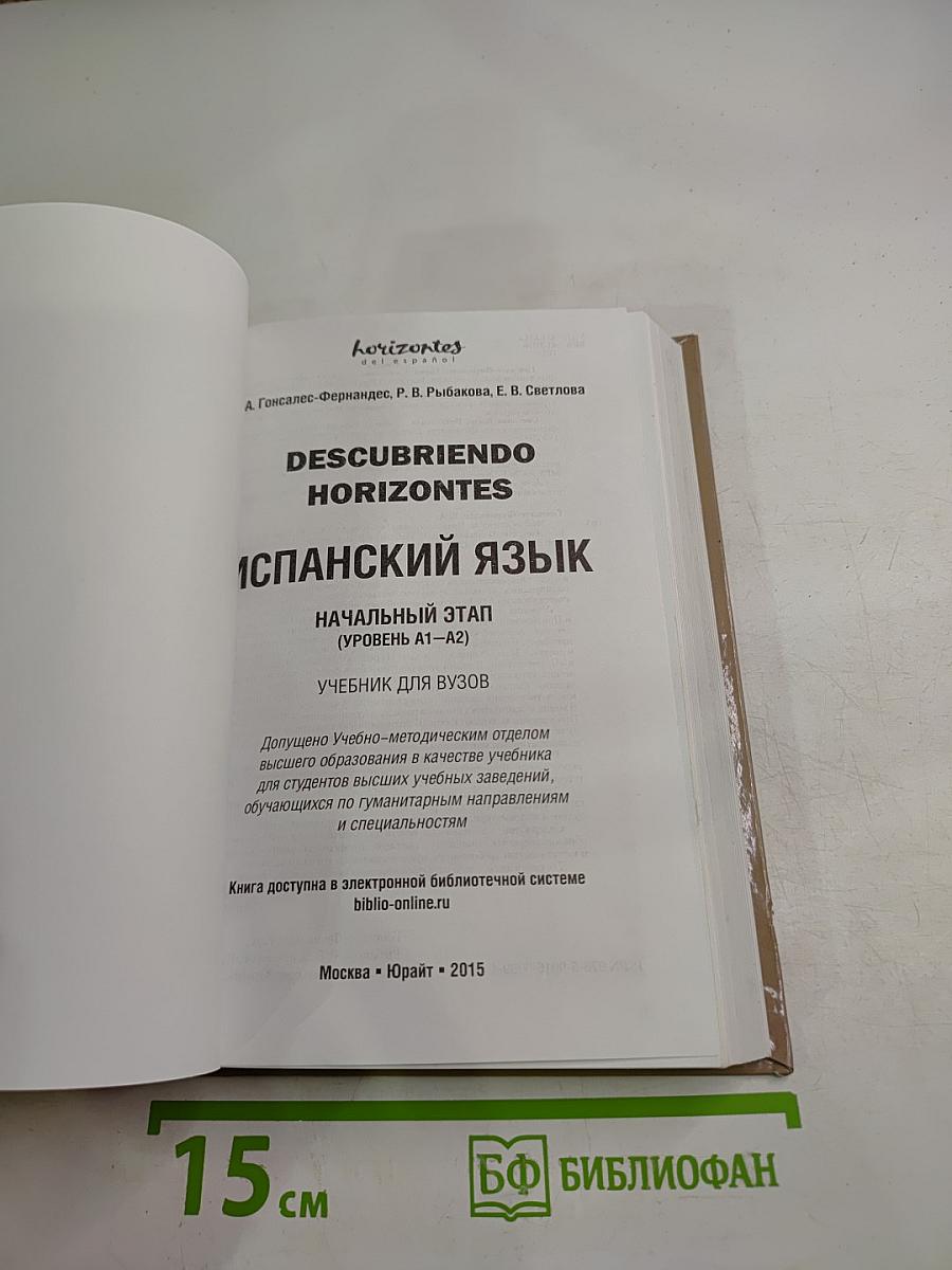 Descubriendo Horizontes. Испанский язык. Начальный этап (Уровень А1-А2)