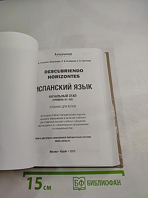 Descubriendo Horizontes. Испанский язык. Начальный этап (Уровень А1-А2)