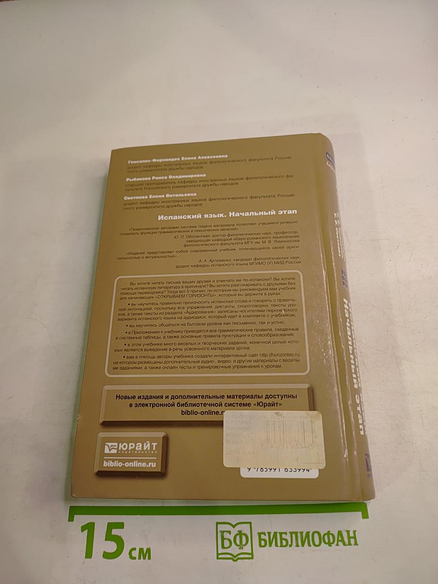 Descubriendo Horizontes. Испанский язык. Начальный этап (Уровень А1-А2)