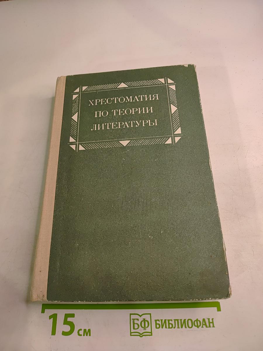 Хрестоматия по теории литературы