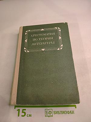 Хрестоматия по теории литературы