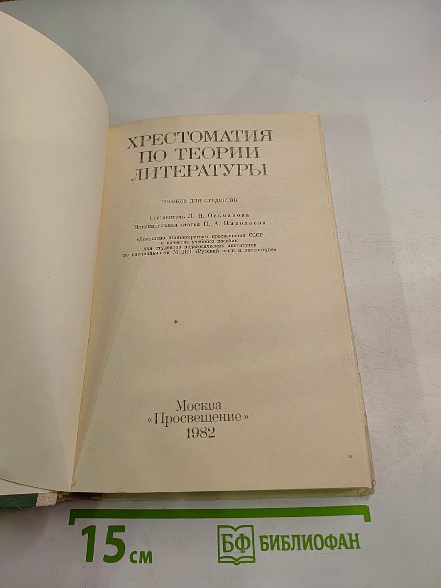 Хрестоматия по теории литературы