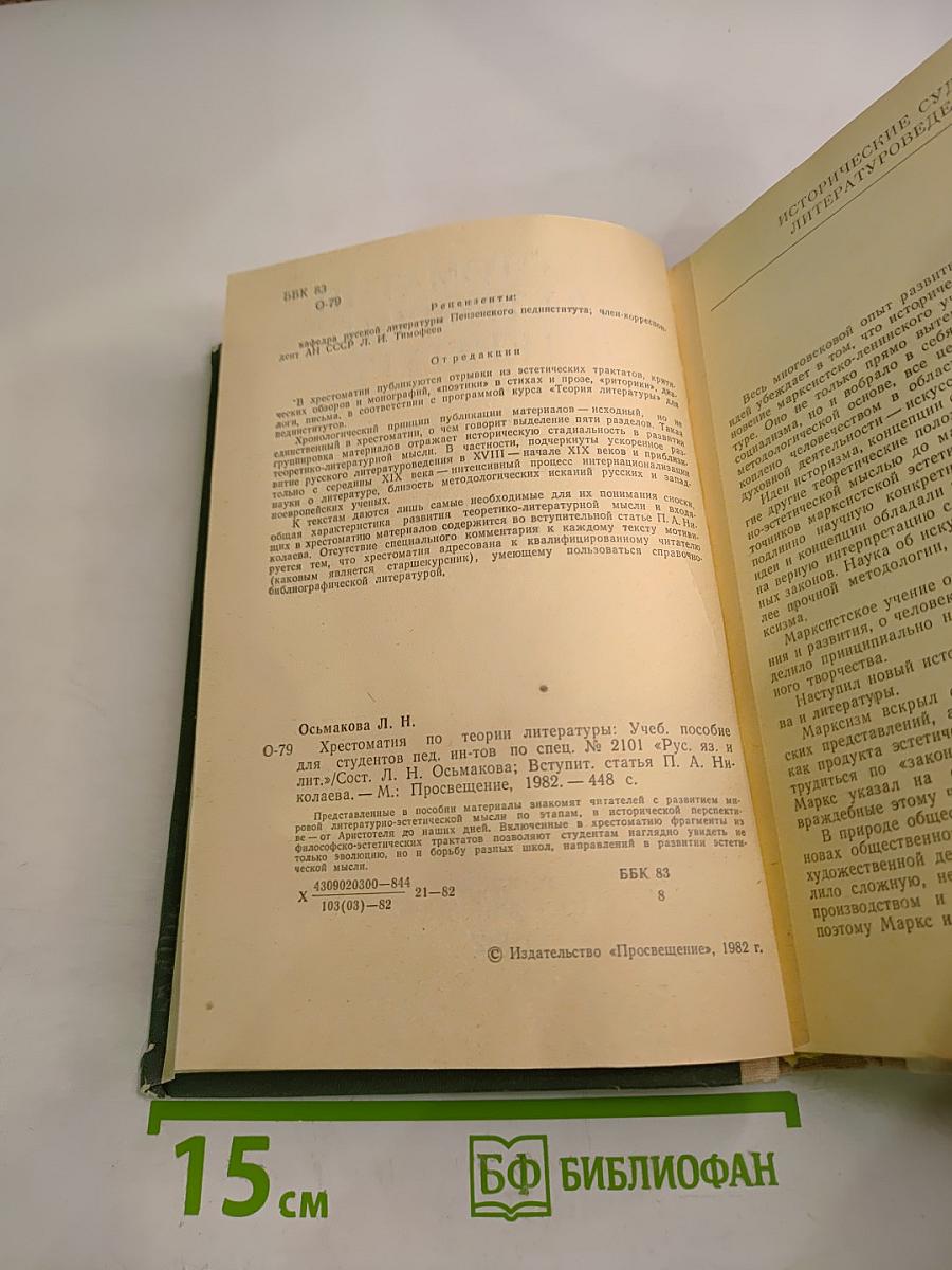 Хрестоматия по теории литературы