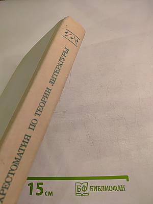 Хрестоматия по теории литературы