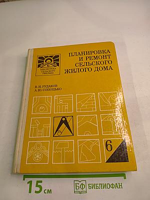Планировка и ремонт сельского жилого дома