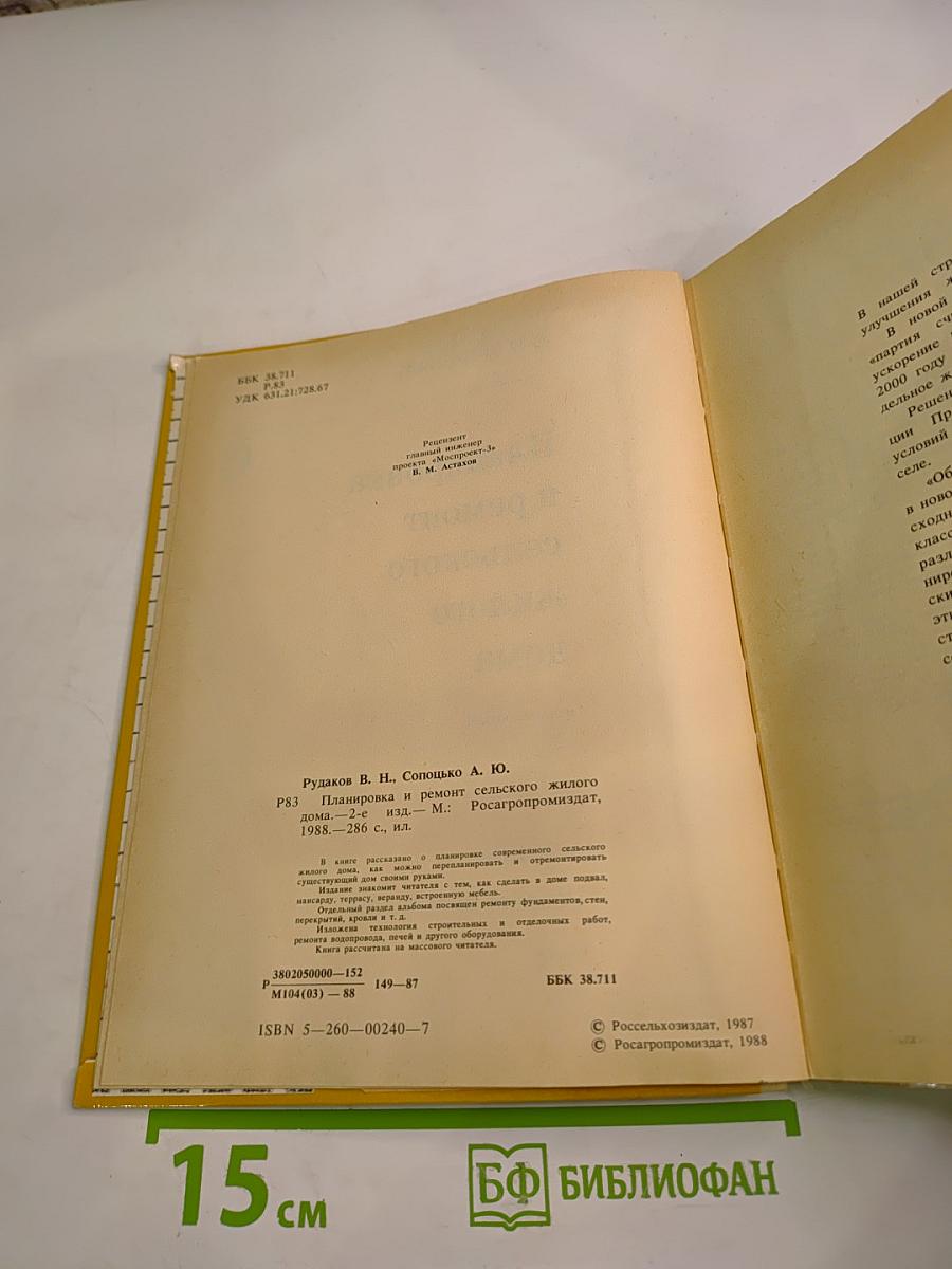 Планировка и ремонт сельского жилого дома