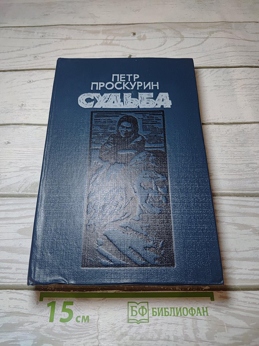 Судьба