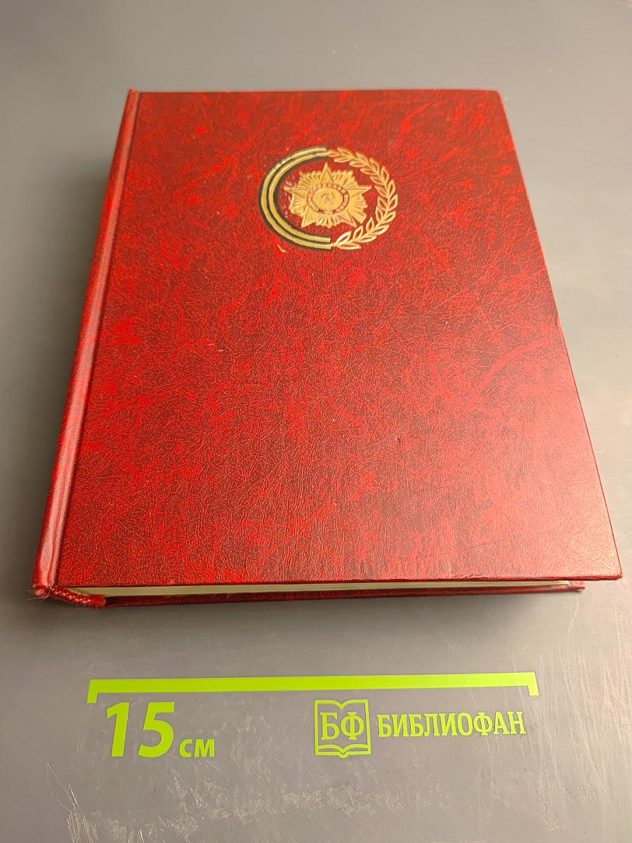 Венок славы. Том 1. Вставай, страна огромная...